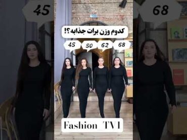 کدوم وزن برات زیبا بنظر میاد ؟؟😍🤌استایلاندامزیباییوزنلاغریshortsviralstyletipsbodysport