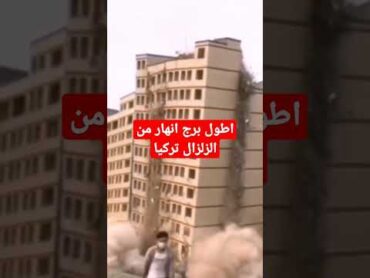 لحظة انهيار اكبر برج من زلزال تركياshorts