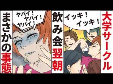 【実話】大学サークルの飲み会で泥酔させ喉が詰まりそのまま…。救急車も呼ばず放置した最悪の結末