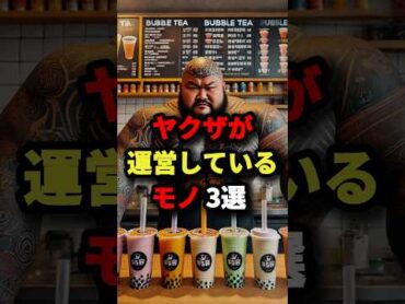 ㊗️100万回再生‼︎ヤクザが運営しているモノ3選 都市伝説 怖い話 雑学