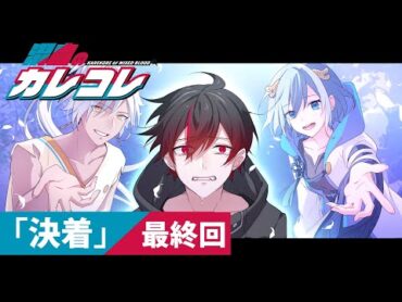 【ストーリー】最終回「決着」【アニメ】【漫画】