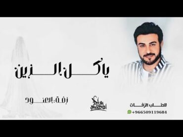 زفة عروس 2025  ياكل الزين في العنود  ماجد المهندس باسم العنود (حصري)