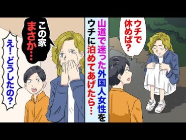 【漫画】夜中に山奥でボロボロの外国人美女を救出→だが家に着くと、美女があるものを見て突然泣き出して…美女「この家は私の母のものです！」俺「は？」→実は…