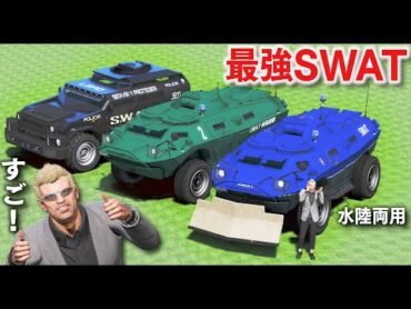 【GTA5】SWAT最強装甲車をあつめる！水陸両用の装甲車や、加速力が抜群の装甲車など最強仕様の車を集める！SWATの装甲車で銀行強盗したら無敵説！【ほぅ】