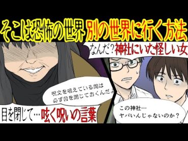 【洒落にならない怖い話】「別の世界に行ってみない？」神社で遊んでいると怪しいおばさんに声をかけられた。なんでも目を閉じて呪文を唱えると不思議なことが起きると言うのだが…【漫画動画】
