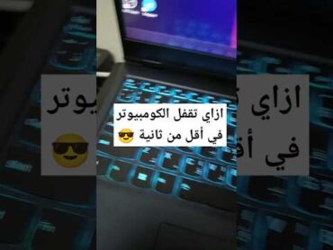 ازاي تقفل الكومبيوتر في أقل من ثانية 😎windows pc  ويندوز لابتوب