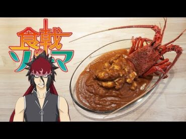 Food WarFrench Curry Lobster Rice with Cognac 食戟のソーマ  伊勢海老フレンチカレー 【RICO】Anime Food In real EP179