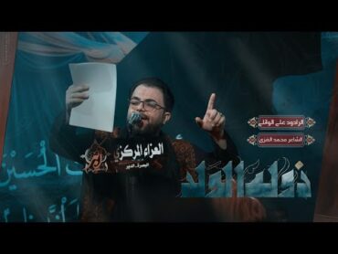 صوغه الولد يحسين حك العشرهملا علي الوائليموكب شباب علي الاكبر