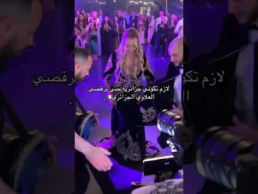 علاوي جزائري رقص شعبي الجزائر علاوي عرس جزائري اعراس جزائرية shorts dance viral algerie