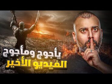 اخر فيديو ستشاهده عن ياجوج ومأجوج  الحقيقية بالتفصيل
