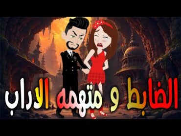 الضابط و متهمه الاداب  حكايات توتا وماجيرواية رومانسيةحبوعشق كاملة