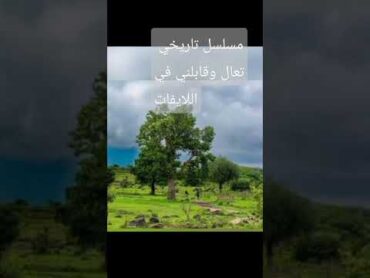 قصص واقعية مسلسل تعالقابلی  في لايفات