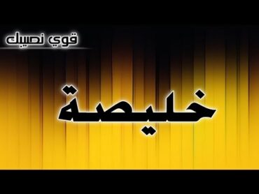تحليل إسم  خليصة