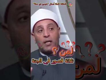 ثلاثة قصور في الجنة يوميا الدنيا بخير مع الشيخ رمضان عبد الرازق من يفوز بثلاثة قصور في الجنة2024
