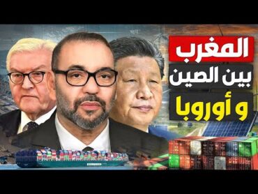 تقرير ألماني يكشف حقائق عن خطط المغرب مع أوروبا و الصين!!