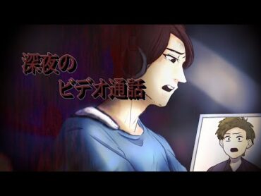 【一人で見てはいけない怖い話】深夜のビデオ通話