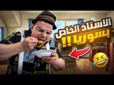 لما خالد يشتغل مدرس خاص بالبيوت 🤣