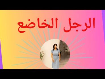 الرجل الخاضع
