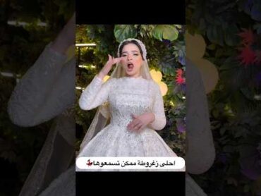 احلي زغروطة ممكن تسمعها من أجمل عروسه 👰 ❤️🙈 love wedding egypt weddingvideo shorts short