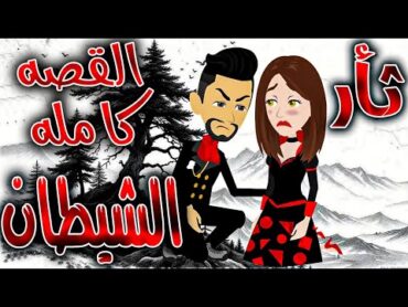 ثأر الشيطان   القصه كامله   روايات توتا و ماجى