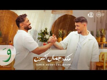 Tamer Hosny & Al Shami  Maleket Gamal El Kon (Official Video) / تامر حسني والشامي  ملكة جمال الكون