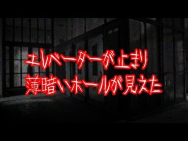 エレベーターが止まり薄暗いホールが見えた・・・【怖い話・ゾッとする話】