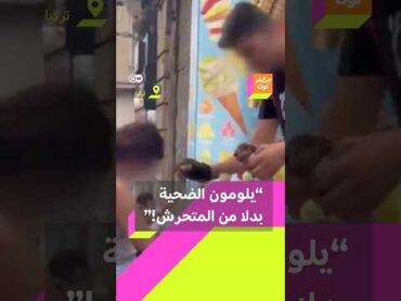 غضب نسويات من تعليقات السوشيال ميديا على حادثة تحرش صاحب محل آيس كريم على سائحة في إسطنبول!