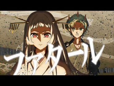 【MAD】【推しの子】/ファタール GEMN