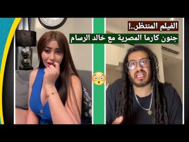 دخول قوي من كارما المصرية مع خالد الرسام علي المباشر اقوي فيلم ممكن تشوفه !😳