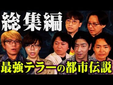 最強テラーによる表では言えない話【 都市伝説 作業用 睡眠用 聞き流し BGM 】