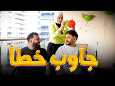 تحدي جاوب غلط ❌