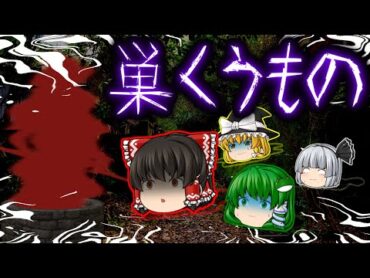 【ゆっくり茶番】ゆっくり怪異譚『巣くうもの～霊夢の謎～』【ホラー】