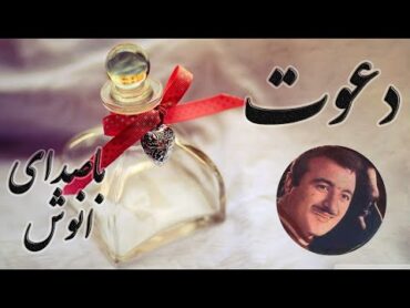 تو منو دعوت کن به شهر چشمات، آهنگ قدیمی  با دکلمه ای جادویی  ، دعوت با صدای انوش Anoosh , Davat
