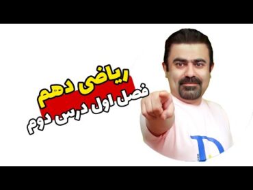 حل تمرین ریاضی دهم (فصل اول درس دوم)