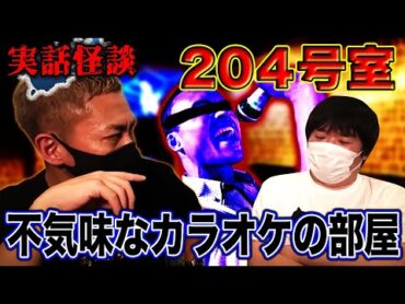 【怖い話】カラオケボックス使われていない部屋から…204号室【ナナフシギ】