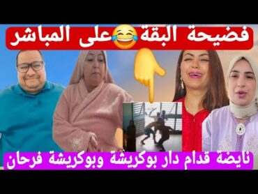 فضيحة المفركع  يعري  البقة في لايف  والعاقة تورط  بوكريشة  وزلة لسان خطيرة