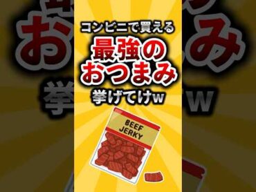 コンビニで買える最強の酒のつまみ挙げてけw【有益ニュースちゃん】shorts 有益 2ch ライフハック コンビニ