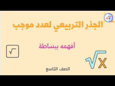 الجذر التربيعي لعدد موجب لصف التاسع