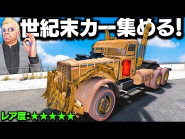 【GTA5】マッドマックス級の最強カー集結！この車ならどんな世界でも生き残れる！世界の終わりに備える車を集める！史上最もレアな世紀末カーを集める！トレバーとジョニー君のお仕事【ほぅ】