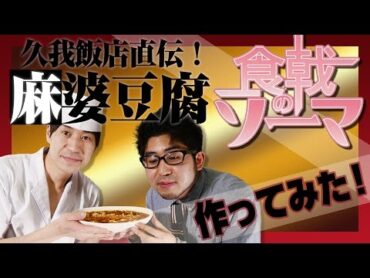 【食戟のソーマ】久我飯店直伝！麻婆豆腐風作ってみた！