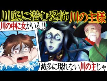 【伝説の怖い話】深い川に潜るとドンコが纏わりつく『気味悪い女』がいた。老人「そりゃこの川の神様だわな。こっちにおいで・・」→そこには衝撃的な風景が・・【漫画動画】