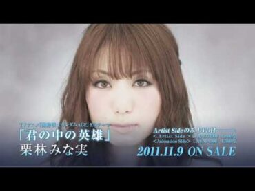 「君の中の英雄」栗林みな実　PV　short　ver.