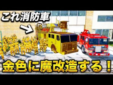 【GTA5】消防車を金色に魔改造！世界一ド派手な消防車が爆誕！トレバーが金ピカの消防車を納車せよ！トレバーとジョニー君のお仕事【ほぅ】