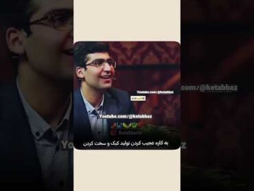 چالش داشتن موضوه جذابیه...  مجتبی شکوری در کتاب باز