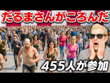【GTA5】だるまさんがころんだ！455人が参加するイカゲーム風を再現！最後まで生き残れるか！？絶対に動いちゃダメ！トレバーの攻略シリーズ【ほぅ】