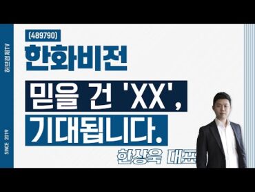 한화비전 (489790)  믿을 건 &39;XX&39;, 기대됩니다.
