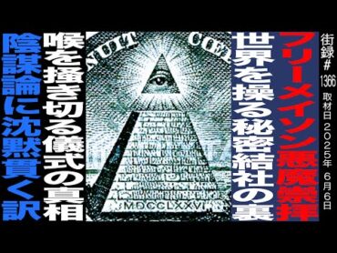 フリーメイソン 悪魔崇拝 世界を操る秘密結社の裏側/喉を掻き切る儀式の真相/陰謀論に沈黙貫く訳/フリーメイソン専門店 STRANGE LOVE/M