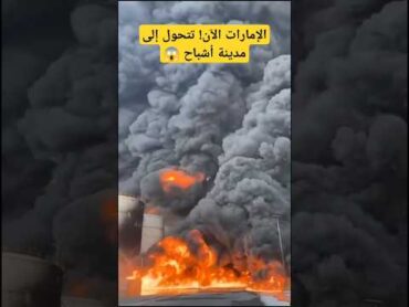 شاهد 😨😰 العالم مصدوم.. أولي لحظات انفجا! الإمارات.. ولقطات مرعبة 😱