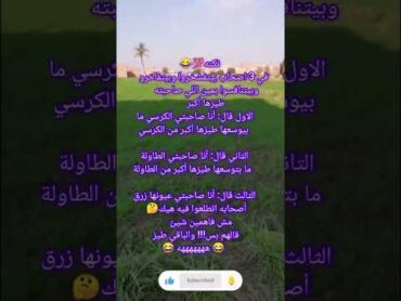 كل واحد بيحكي طيظ عشقتو كبيره/شورتس ضحك كوميديات اكسبلور هتضحك دويتو نكت مضحكة funny تحشيش