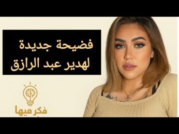 فضيحة هدير عبد الرازق الجديدة تشعل السوشيال ميديا ورد فعل صادم فكر فيها مع احمد الاسواني